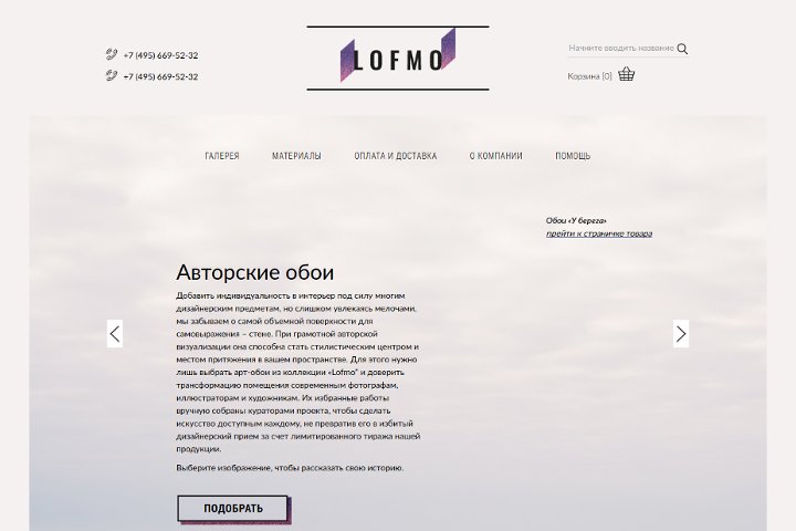 Авторские фотообои LOFMO г.Москва